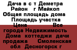 Дача в с/т Деметра › Район ­ г.Майкоп › Общая площадь дома ­ 48 › Площадь участка ­ 6 › Цена ­ 850 000 - Все города Недвижимость » Дома, коттеджи, дачи продажа   . Смоленская обл.,Десногорск г.